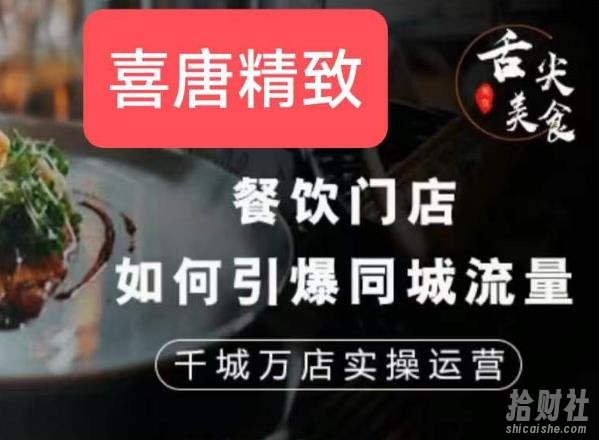 餐饮门店如何引爆同城流量,千城万店实操运营