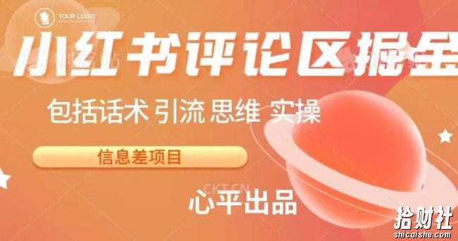 小红书评论区掘金日入200+【信息差项目】【揭秘】
