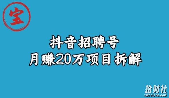 宝哥抖音招聘号月赚20w拆解玩法