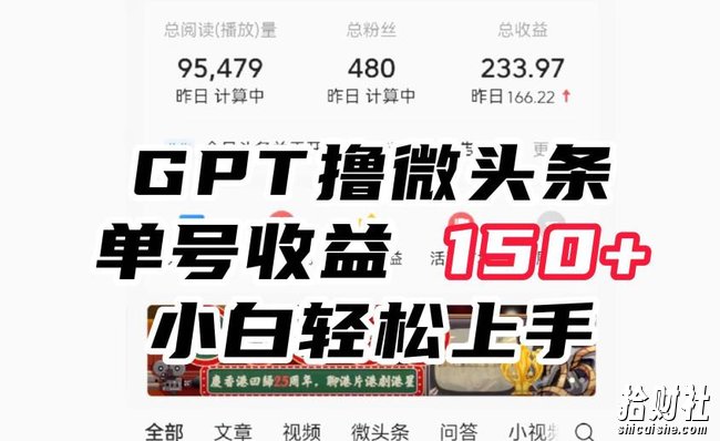 ChatGpt撸微头条，单号收益150+，适合新手小白操作省时无压力【揭秘】