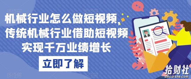 机械行业怎么做短视频，传统机械行业借助短视频实现千万业绩增长