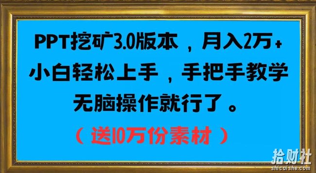 PPT挖矿3.0版本，月入2万小白轻松上手，手把手教学无脑操作就行了（送10万份素材）