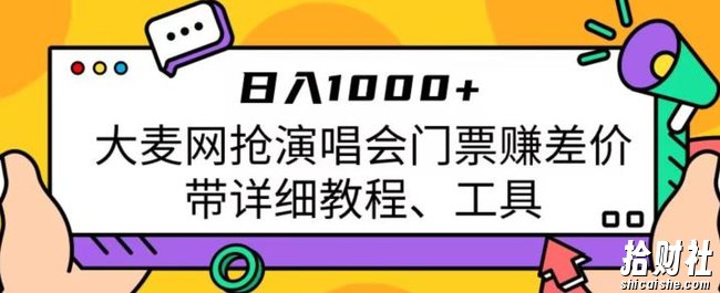 日入1000+，大麦网抢演唱会门票赚差价，带详细教程、工具