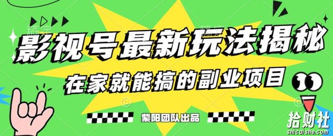 月变现6000+,影视号最新玩法,0粉就能直接实操【揭秘】