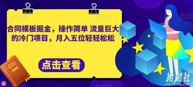 合同模板掘金，操作简单流量巨大的冷门项目，月入五位轻轻松松【揭秘】