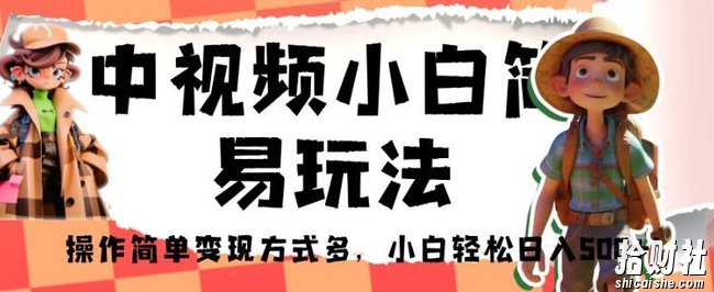 中视频小白简易玩法，操作简单变现方式多，小白轻松日入500+！【揭秘】