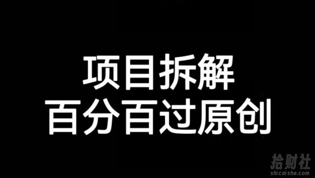 项目拆解赛道百分百过原创【揭秘】