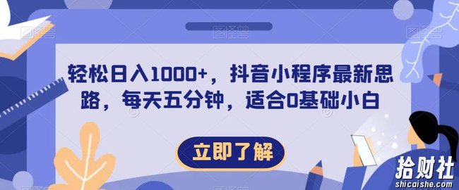 轻松日入1000+，抖音小程序最新思路，每天五分钟，适合0基础小白【揭秘】