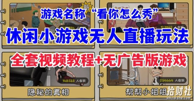 抖音爆火的休闲小游戏“看你怎么秀”无人直播玩法【含全套开播教程+无广告版游戏+工具软件】