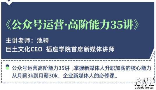 公众号运营高阶能力35讲，学到超过60个公众号的实操技巧，从月薪3k到月薪30K