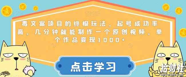 毒文案项目的终极玩法,起号成功率高,几分钟就能制作一个原创视频,单个作品变现1000+【揭秘】