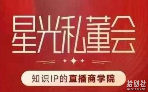 星光私董会(知识IP的直播商学院)赋能直播驱动的知识IP和老板,帮你做出高流量、高变现的直播间!
