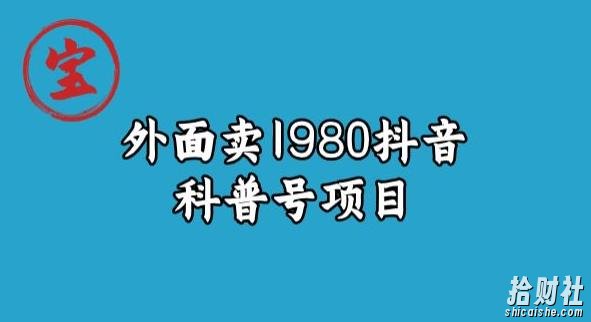宝哥揭秘外面卖1980元抖音科普号项目