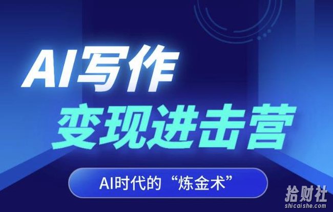 AI写作变现进击营,AI时代的“炼金术”,掌握Al咒语·解锁写作潜能