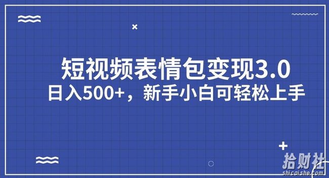 短视频表情包变现项目3.0，日入500+，新手小白轻松上手【揭秘】
