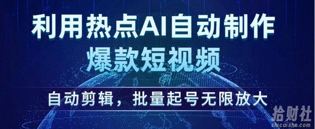 利用热点AI自动制作爆款短视频，自动剪辑，批量起号无限放大【揭秘】