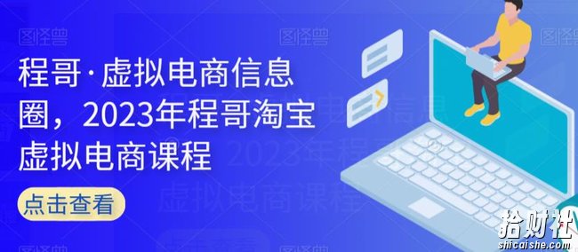 程哥·虚拟电商信息圈,2023年程哥淘宝虚拟电商课程