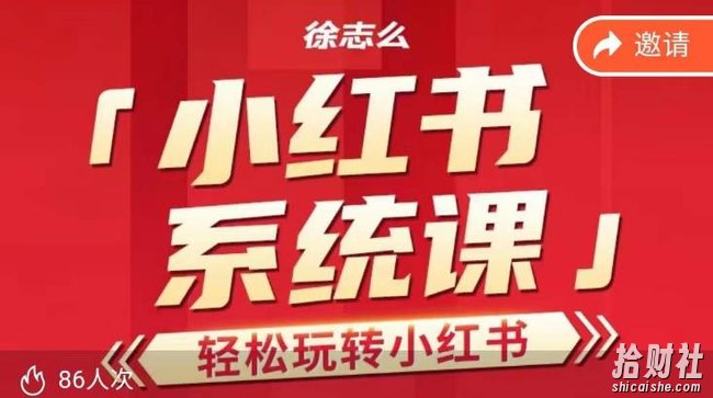 徐志么小红书运营课，轻松玩转小红书