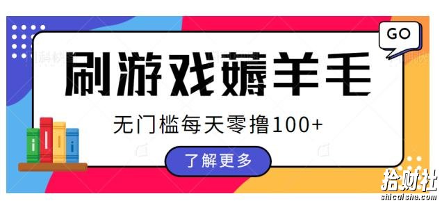 刷游戏薅羊毛广告收益,无门槛每天零撸100+【揭秘】