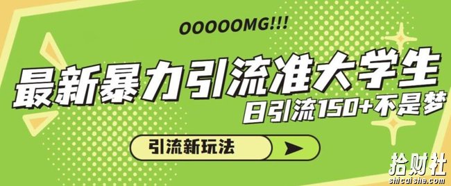最新暴力引流准大学生，日引流150+不是梦，引流新玩法【揭秘】
