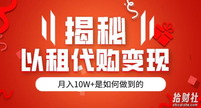 揭秘以租代购模式变现半年130W,纯绿色,胆大者看(仅揭秘)