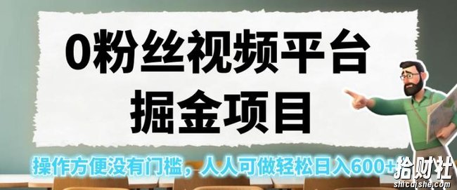 0粉丝视频平台掘金项目,操作方便没有门槛,人人可做轻松日入600+!【揭秘】
