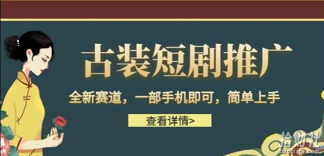 古装短剧推广,全新赛道,一部手机即可,简单上手【揭秘】