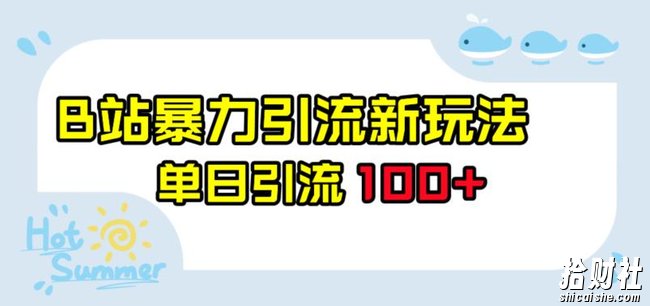 B站暴力引流新玩法,单日引流100+【揭秘】