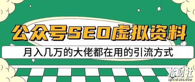 公众号SEO虚拟资料,操作简单,日入500+,可批量操作【揭秘】