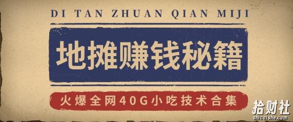 地摊賺米秘籍(视频)+地摊攻略玩法(新鲜出炉)+火爆全网40G小吃技术合集