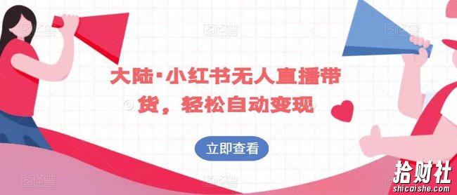 大陆·小红书无人直播带货，轻松自动变现
