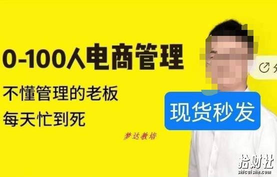猫课蒋辉0-100人电商管理，不懂管理的老板，每天忙到死