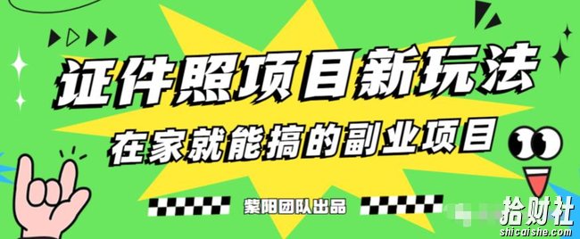 能月人万的蓝海高需求,证件照发型项目全程实操教学【揭秘】
