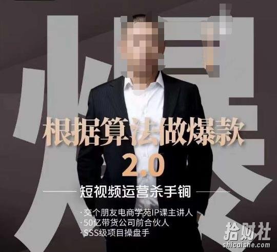 源哥《根据算法做爆款2.0》快速起号的秘籍，短视频运营杀手锏