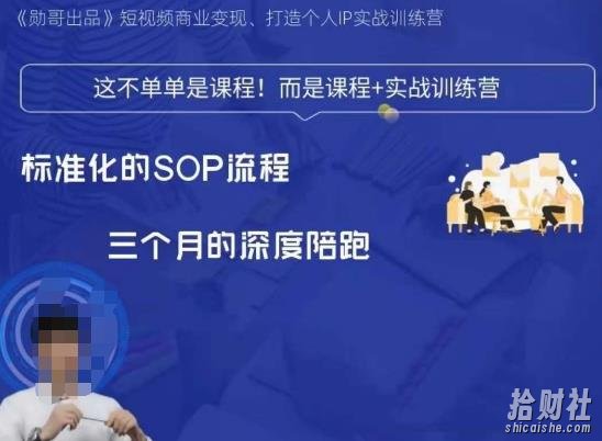 勋哥·短视频变现训练营，解决核心问题，标准化起号流程，以变现为核心