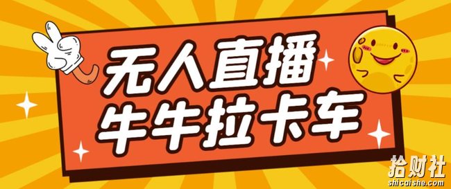 卡车拉牛（旋转轮胎）直播游戏搭建，无人直播爆款神器【软件+教程】