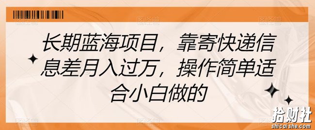 长期蓝海项目,靠寄快递信息差月入过万,操作简单适合小白做的【揭秘】