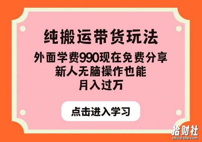 纯搬运带货玩法,外面学费990现在免费分享,新人无脑操作也能月入过万【揭秘】