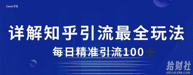 详解知乎引流最全玩法，每日精准引流100+【揭秘】