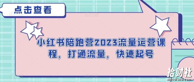 小红书陪跑营2023流量运营课程，打通流量，快速起号