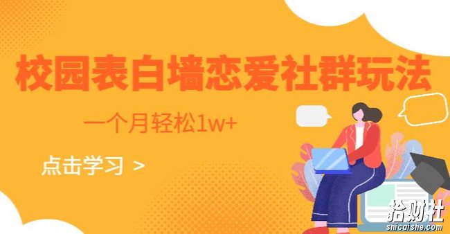 校园表白墙,恋爱社群玩法,一个月轻松1w+【揭秘】