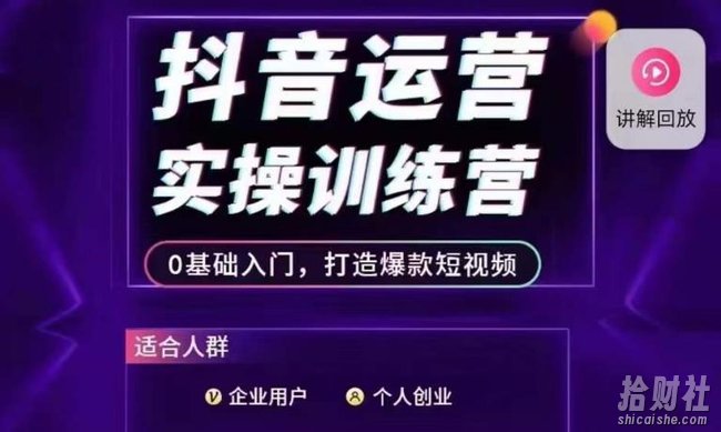 抖音运营实操训练营，0基础入门，打造爆款短视频