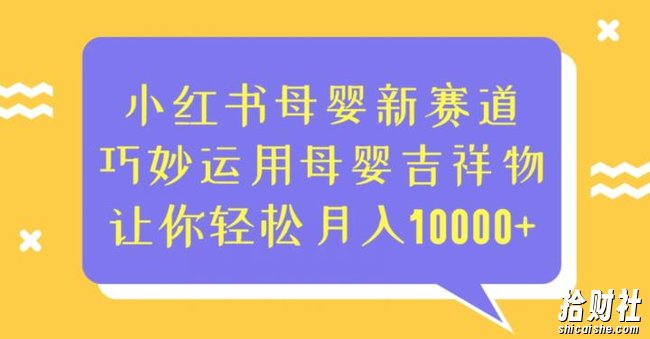 小红书母婴新赛道，巧妙运用母婴吉祥物，让你轻松月入10000+【揭秘】
