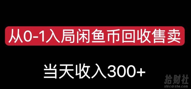 从0-1入局闲鱼币回收售卖，当天变现300，简单无脑【揭秘】