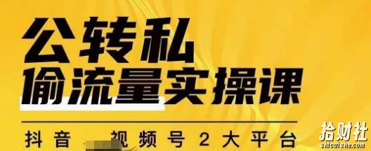 群响公转私偷流量实操课，致力于拥有更多自持，持续，稳定，精准的私域流量！