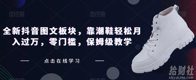 全新抖音图文板块,靠潮鞋轻松月入过万,零门槛,保姆级教学【揭秘】