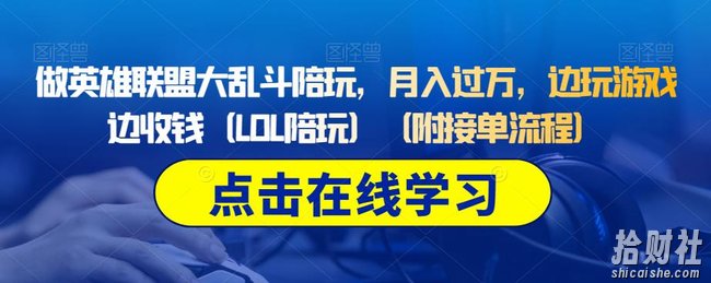 做英雄联盟大乱斗陪玩,月入过万,边玩游戏边收钱(LOL陪玩)(附接单流程)