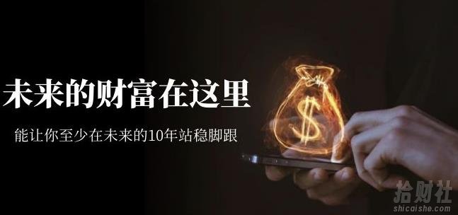 某收费文章《未来的财富在这里》能让你至少在未来的10年站稳脚跟