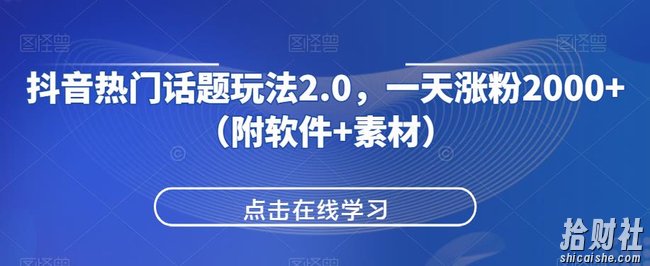 抖音热门话题玩法2.0，一天涨粉2000+（附软件+素材）