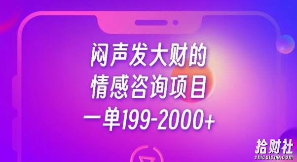 闷声发大财的情感咨询项目,一单199-2000+【揭秘】